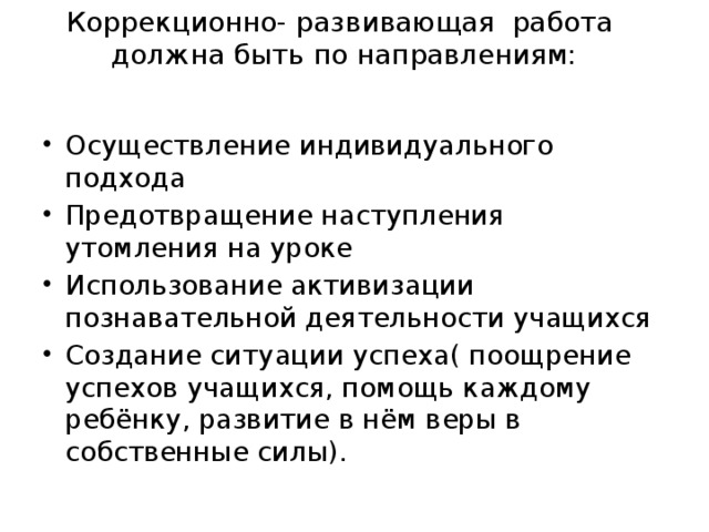 Коррекционно- развивающая работа должна быть по направлениям: