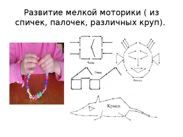 Развитие мелкой моторики ( из спичек, палочек, различных круп).