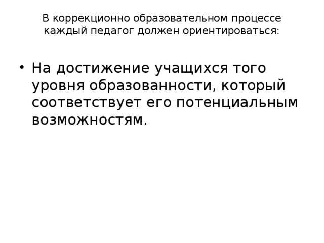 В коррекционно образовательном процессе каждый педагог должен ориентироваться: