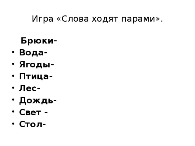 Игра «Слова ходят парами».  Брюки- Вода- Ягоды- Птица- Лес- Дождь- Свет - Стол-