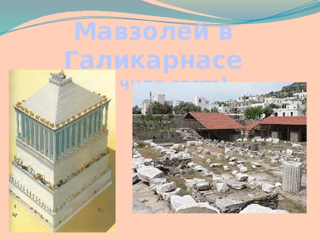 Мавзолей в Галикарнасе (5-е чудо света)