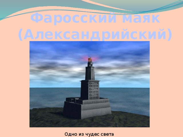 Фаросский маяк (Александрийский) Одно из чудес света