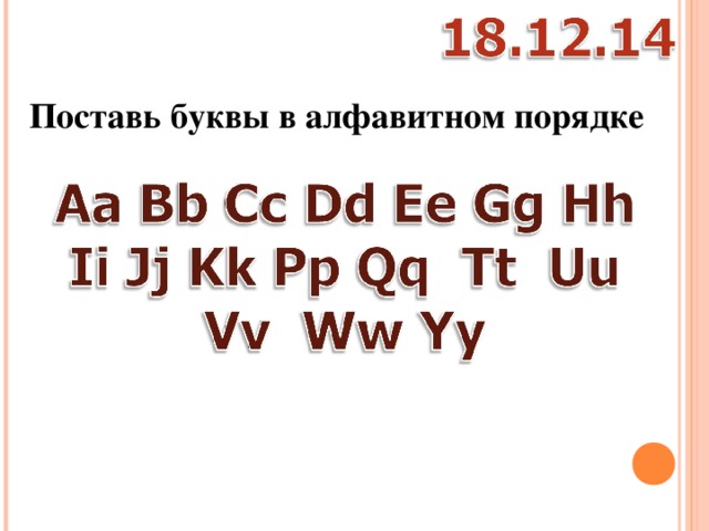 Поставь буквы в алфавитном порядке