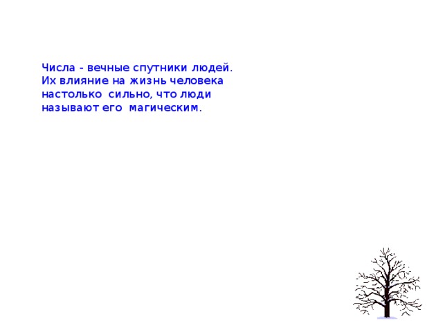 Числа - вечные спутники людей. Их влияние на жизнь человека настолько сильно, что люди называют его магическим.