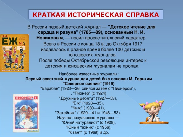 КРАТКАЯ ИСТОРИЧЕСКАЯ СПРАВКА В России первый детский журнал — 