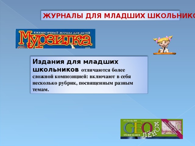 ЖУРНАЛЫ ДЛЯ МЛАДШИХ ШКОЛЬНИКОВ Издания для младших школьников  отличаются более сложной композицией: включают в себя несколько рубрик, посвященным разным темам.   6