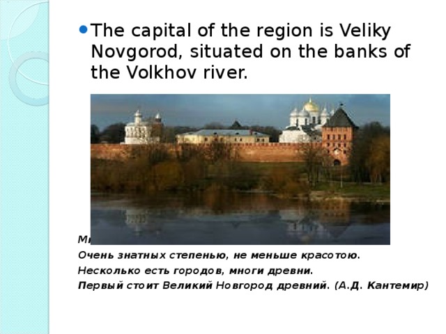 The capital of the region is Veliky Novgorod, situated on the banks of the Volkhov river.