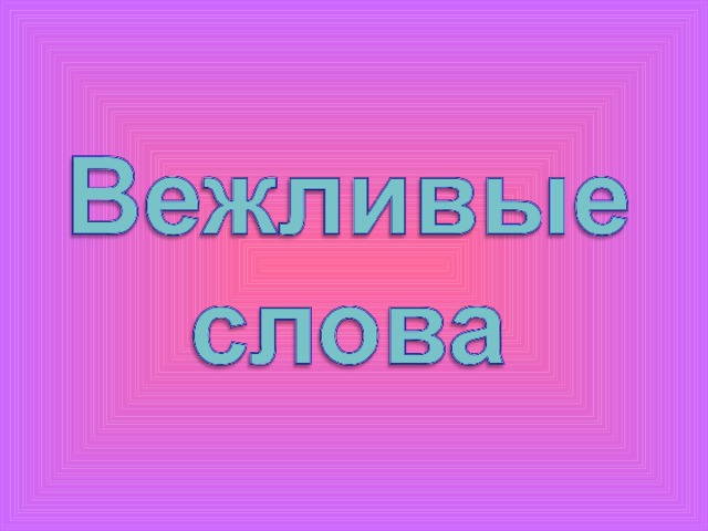 Школа вежливых наук презентация