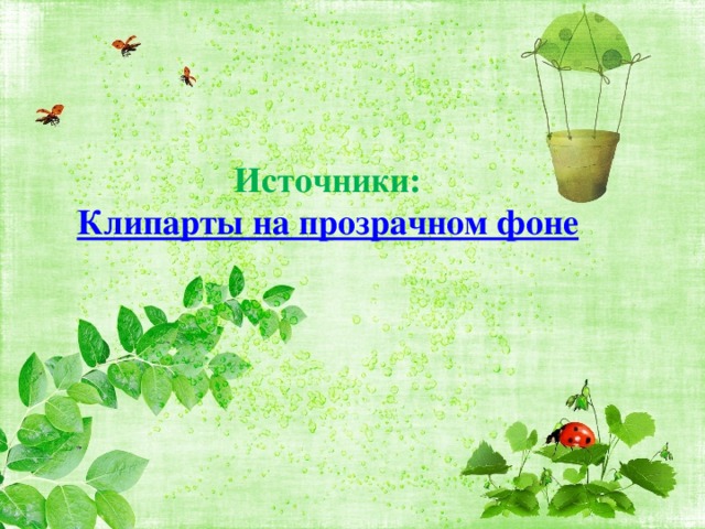 Источники: Клипарты на прозрачном фоне