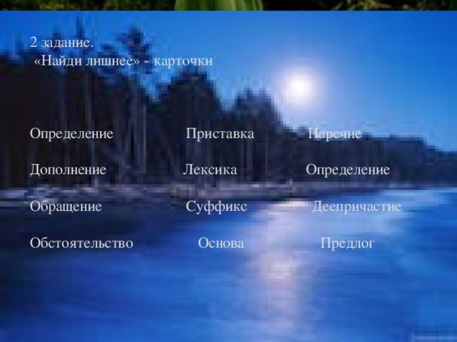 2 задание.  «Найди лишнее» - карточки     Определение Приставка Наречие   Дополнение Лексика Определение   Обращение Суффикс Деепричастие   Обстоятельство Основа Предлог