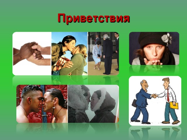 Приветствия