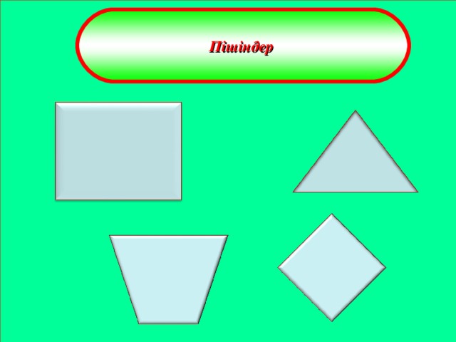 Геометриялық пішіндер суреті