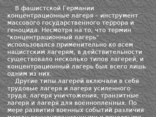 В фашистской Германии концентрационные лагеря – инструмент массового государственного террора и геноцида. Несмотря на то, что термин 