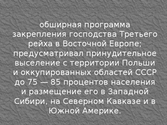 Как назывался план закрепления господства третьего рейха в восточной европе