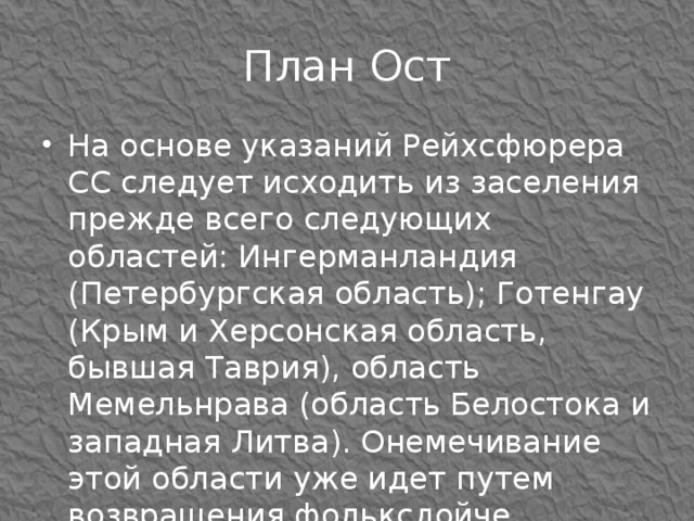 Оккупационный режим план ост