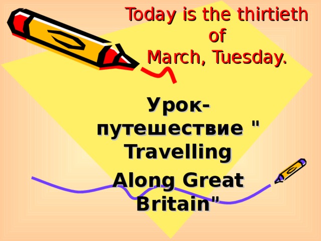 Today is the thirtieth of  March, Tuesday. Урок - путешествие 