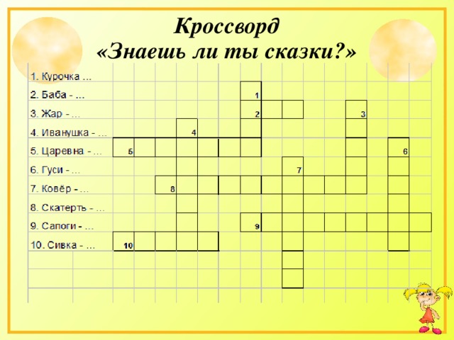 Кроссворд «Знаешь ли ты сказки?»