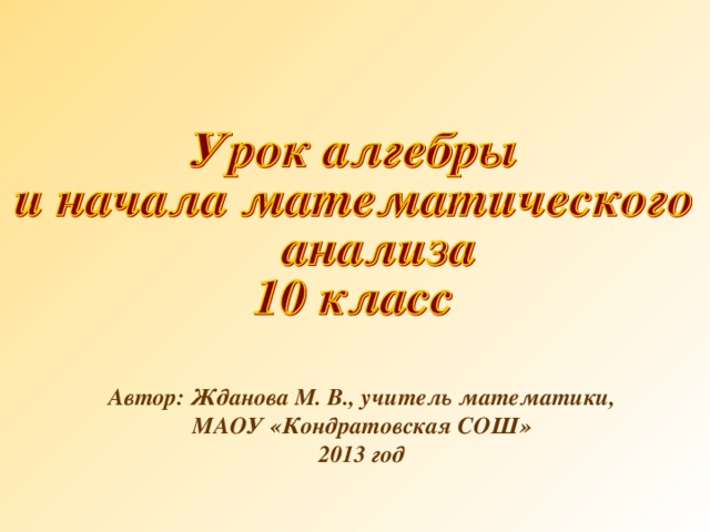 Автор: Жданова М. В., учитель математики, МАОУ «Кондратовская СОШ» 2013 год