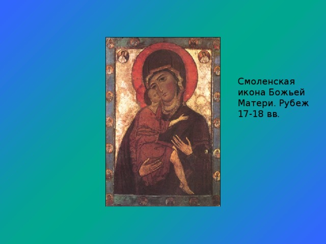 Смоленская икона Божьей Матери. Рубеж 17-18 вв.