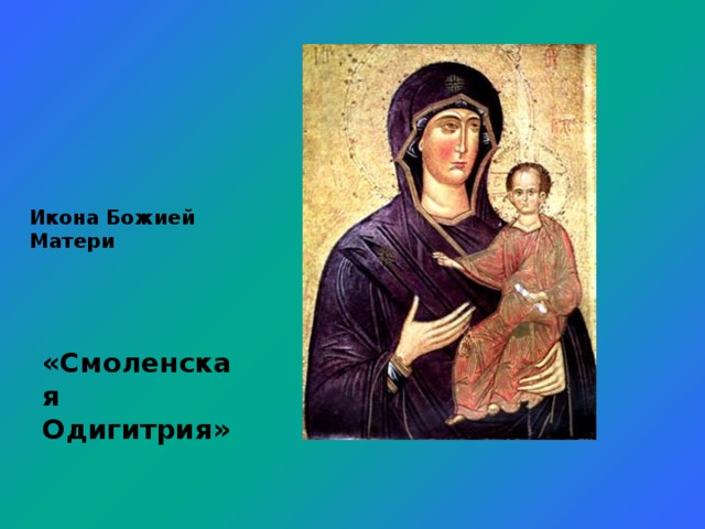 Икона Божией Матери «Смоленская Одигитрия»