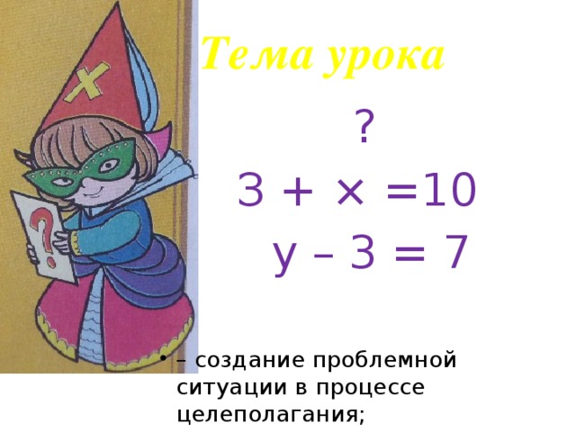 Тема урока ? З + × =10  у – 3 = 7