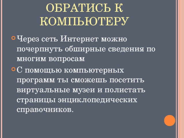 ОБРАТИСЬ К КОМПЬЮТЕРУ