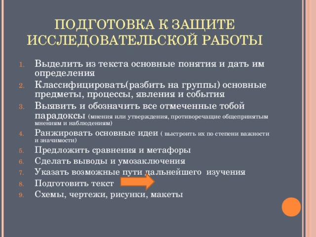 Выделить из текста основные понятия и дать им определения Классифицировать(разбить на группы) основные предметы, процессы, явления и события Выявить и обозначить все отмеченные тобой парадоксы (мнения или утверждения, противоречащие общепринятым мнениям и наблюдениям) Ранжировать основные идеи ( выстроить их по степени важности и значимости) Предложить сравнения и метафоры Сделать выводы и умозаключения Указать возможные пути дальнейшего изучения Подготовить текст Схемы, чертежи, рисунки, макеты