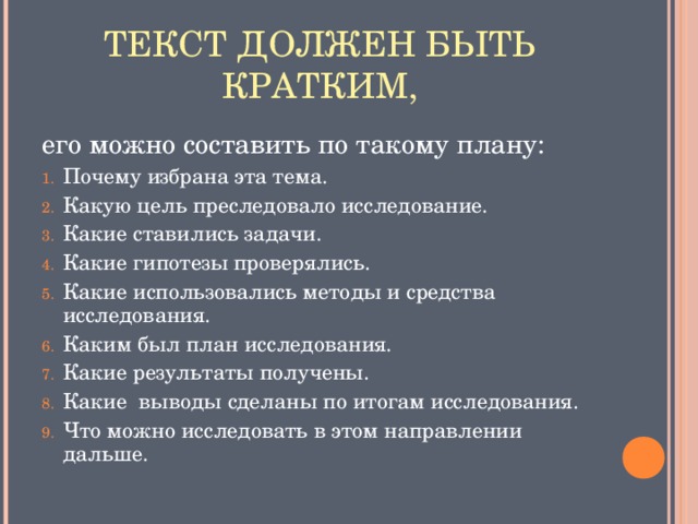 ТЕКСТ ДОЛЖЕН БЫТЬ КРАТКИМ, его можно составить по такому плану: