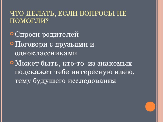 ЧТО ДЕЛАТЬ, ЕСЛИ ВОПРОСЫ НЕ ПОМОГЛИ?