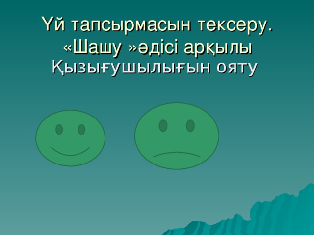 Үй тапсырмасын тексеру.  «Шашу »әдісі арқылы Қызығушылығын ояту