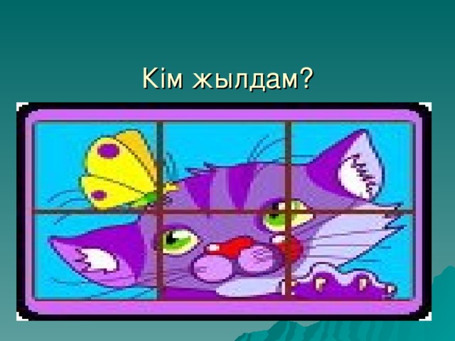 Кім жылдам?