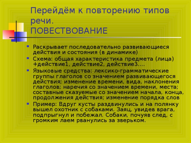 Перейдём к повторению типов речи.  ПОВЕСТВОВАНИЕ