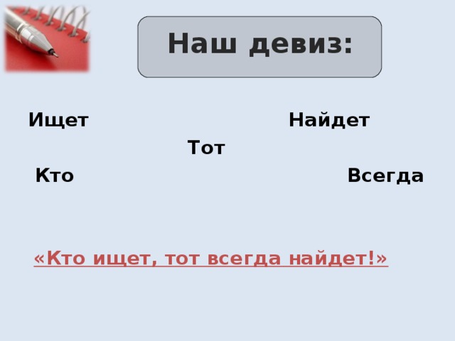 «Кто ищет, тот всегда найдет!»