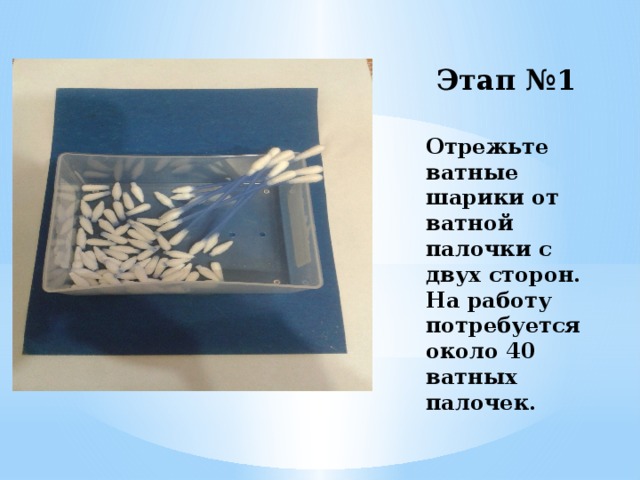 Этап №1 Отрежьте ватные шарики от ватной палочки с двух сторон. На работу потребуется около 40 ватных палочек.