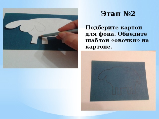 Этап №2 Подберите картон для фона. Обведите шаблон «овечки» на картоне.