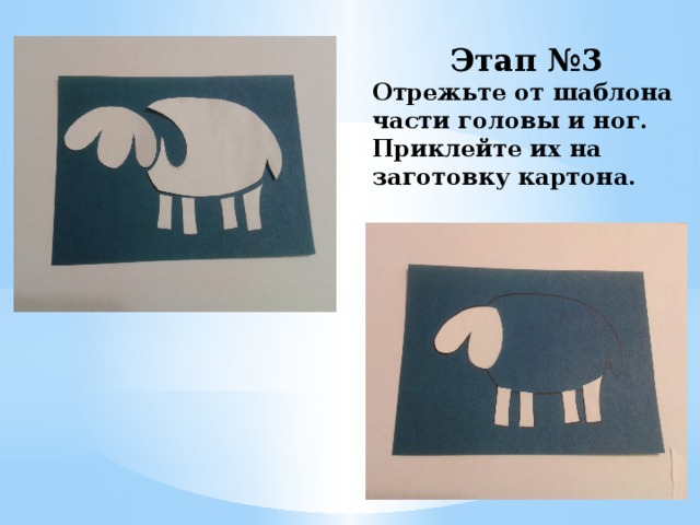 Этап №3 Отрежьте от шаблона части головы и ног. Приклейте их на заготовку картона.