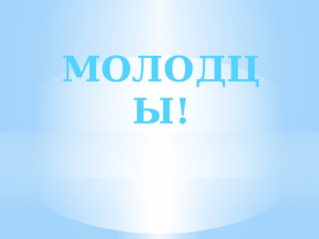 МОЛОДЦЫ!