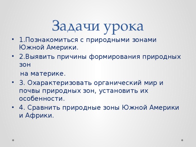 Задачи урока 1.Познакомиться с природными зонами Южной Америки. 2.Выявить причины формирования природных зон  на материке.