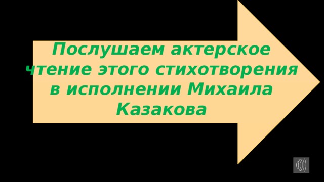 Послушаем актерское чтение этого стихотворения в исполнении Михаила Казакова