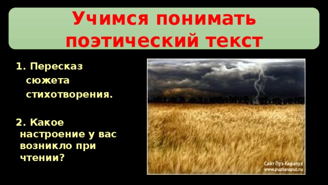 Учимся понимать поэтический текст Учимся понимать поэтический текст 1. Пересказ  сюжета  стихотворения.  2. Какое настроение у вас возникло при чтении?