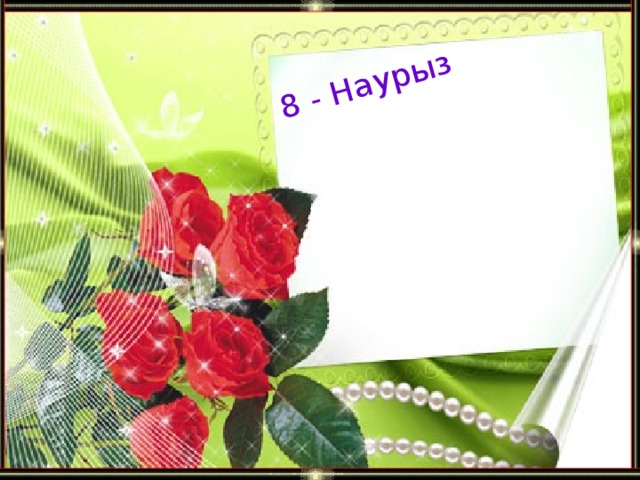 8 - Наурыз