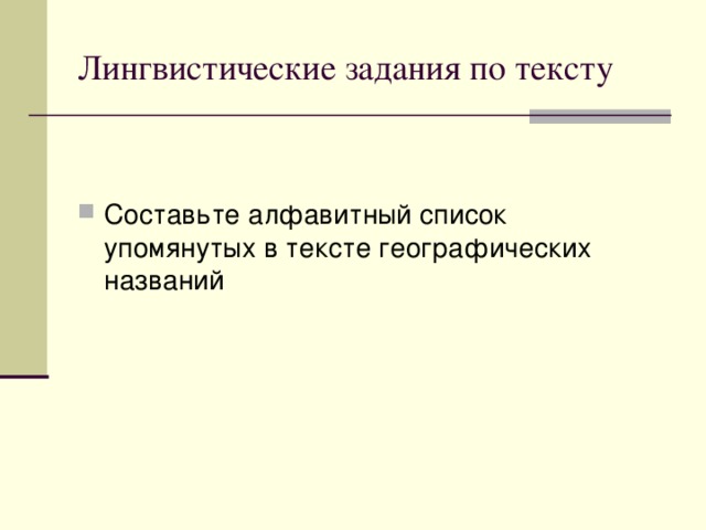 Лингвистические задания по тексту