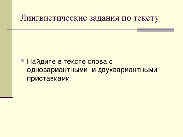 Лингвистические задания. Одновариантные и двухвариантные приставки. Одновариантные и двухвариантные приставки в словах. Словосочетания одновариантными и двухвариантными приставками.