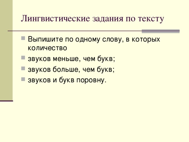 Языковое задание. Лингвистические задания 2 класс. Лингвистические задания к тексту. Лингвистические упражнения. Задания лингвистика звуки.