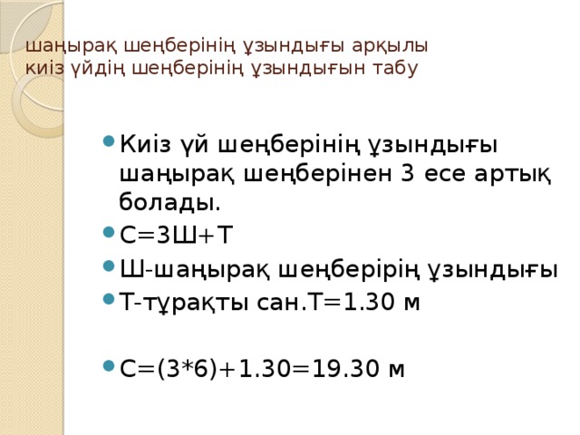 шаңырақ шеңберінің ұзындығы арқылы  киіз үйдің шеңберінің ұзындығын табу