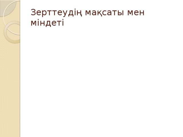 Зерттеудің мақсаты мен міндеті Бұл тақырыпты зерттей отырып,негізгі теориямен танысу және зерттеу жұмысын көрнекті түрде құрастыры білу. Осы мақсатты орындау үшін алдымызға төмендегідей міндеттер койдық: -Қазақтың касиетті киіз үйінің математикалық элементтерін зерттеу; -Мектеп оқушылырына киіз үй жайлы мәлеметтер беру;