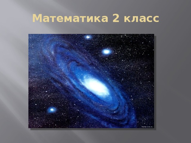 Математика 2 класс