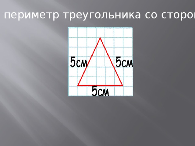 Двадцати треугольник. Периметр треугольника 6 класс. Треугольник со сторонами 5 см.