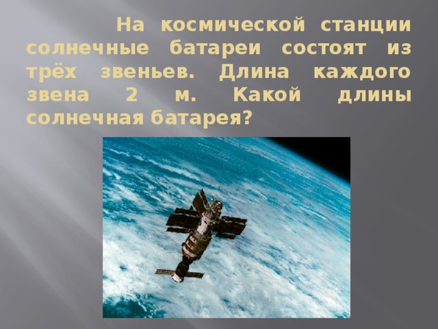 На космической станции солнечные батареи состоят из трёх звеньев. Длина каждого звена 2 м. Какой длины солнечная батарея?