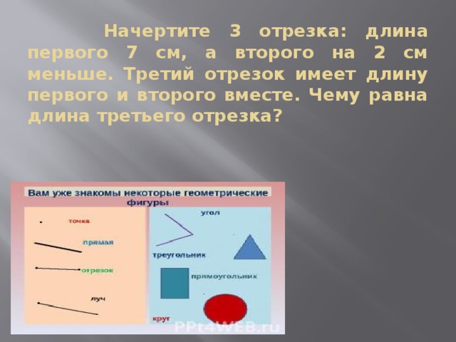 Одна третья меньше одного. Начерти отрезок меньше на 3 см. Начерти 3 отрезка. Начерти 3 отрезка длина 1 отрезка. Начерти 2 отрезка длина первого.